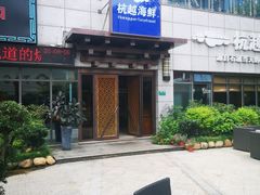 -杭越海鲜(迪荡店)