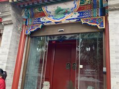 门面-北京古城老院厉晓麟精致菜