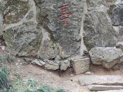 -兰亭风景区