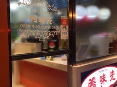 -鸭味先老鸭粉丝馆(瑞金路二号四号小区店)
