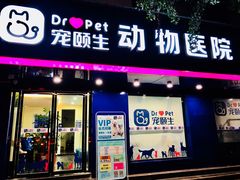 -宠颐生宠物医院(·宠保定点·鹰潭分院)