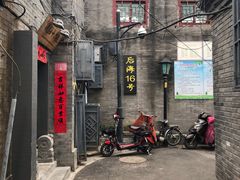 门面-后海16号·北京私房菜