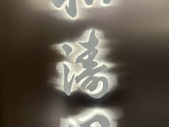 -松涛园朝鲜·海鲜·料理店(鸭绿江断桥店)