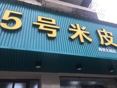门面-西安五号米皮