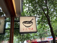 -真打拉面·日式拉面新流派(体育西横街店)