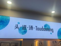 -梵茜儿·头道汤养生馆