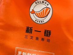 -新一番三文鱼寿司(大东海店)