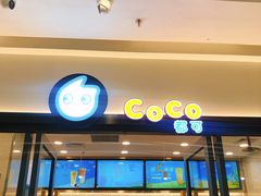 门面-CoCo都可(东城万达店)