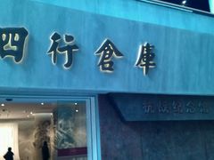 -上海四行仓库抗战纪念馆