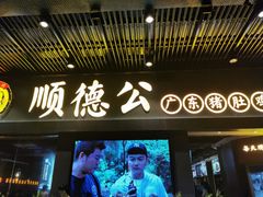 门面-顺德公广东猪肚鸡·煲仔饭(白石洲店)
