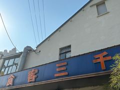 -食客三千·老家