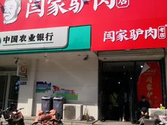 -闫家驴肉老店(华电一校店)