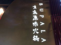 -老十七火锅(虹梅路店)