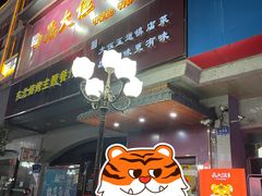 门面-品大伍·食之道品伍味(汪海店)