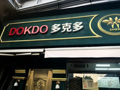 -多克多蒸气茶DOKDO(鼓楼绿地店)