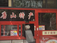 -妙味当棋子烧饼(凤凰世嘉店)