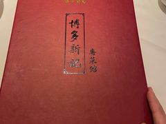 -博多新记·粤菜(复兴店)