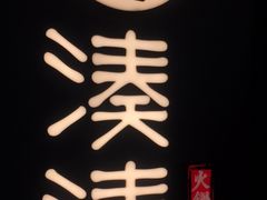 -湊湊火锅·茶憩(东城万达店)