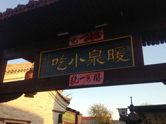 餐饮设施-暖泉古镇
