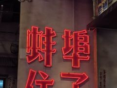 -阿财老铺·老蚌埠龙虾城(华夏总店)
