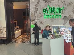 -外婆家(西红门荟聚购物中心店)