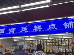 -宫廷糕点铺