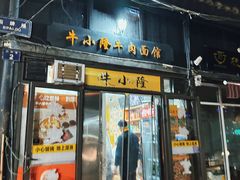 -牛小隆牛肉面馆(四牌楼店)