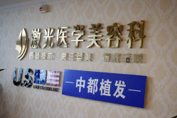 -河南京城皮肤美容医院