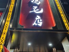 -鸡毛店(西大街店)