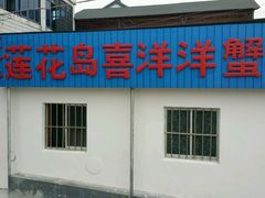 -喜洋洋蟹庄(阳澄湖店)