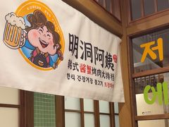 -明洞阿姨·韩式酱蟹烤肉·创意料理(三元桥店)