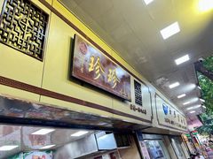 -珍珍小食店(西华路店)