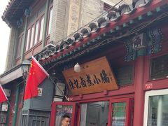 -陈记卤煮小肠