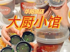 -大厨小馆(华阳城店)