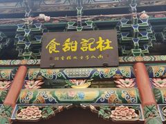 -杜记甜食(大众巷店)