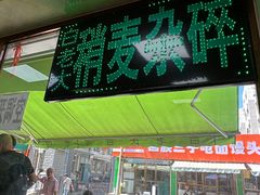 -白老大羊杂碎稍麦