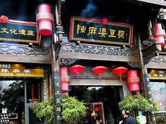 门面-陈麻婆豆腐总店