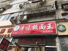 门面-鹍记特色牛杂面
