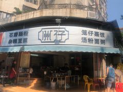 -洲仔石磨肠粉(情侣中路店)