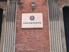 -大韩民国临时政府旧址