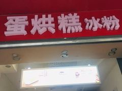 门面-贺记蛋烘糕(青羊第五分店)