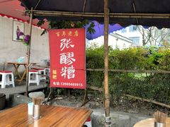 露天位-张醪糟