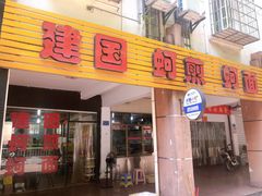 门面-建国蚵煎蚵面