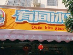 -有间冰室(侨港风情街店)