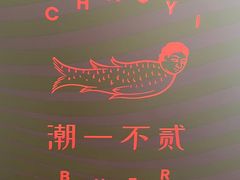 -潮一不贰·西式简餐·法式甜品(外滩店)