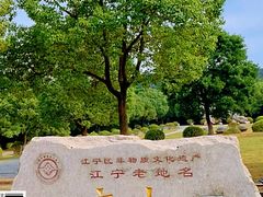 -南京市江宁方山