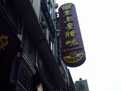 -皇上皇腊味店(下九路店)