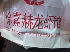 -徐嘉赫龙虾馆