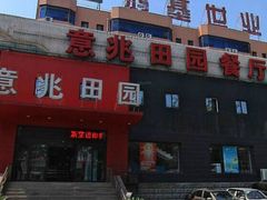 门面-京食源烧鸽子