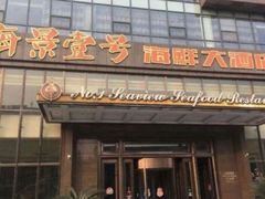 门面-海景壹号大酒店(滨湖店)